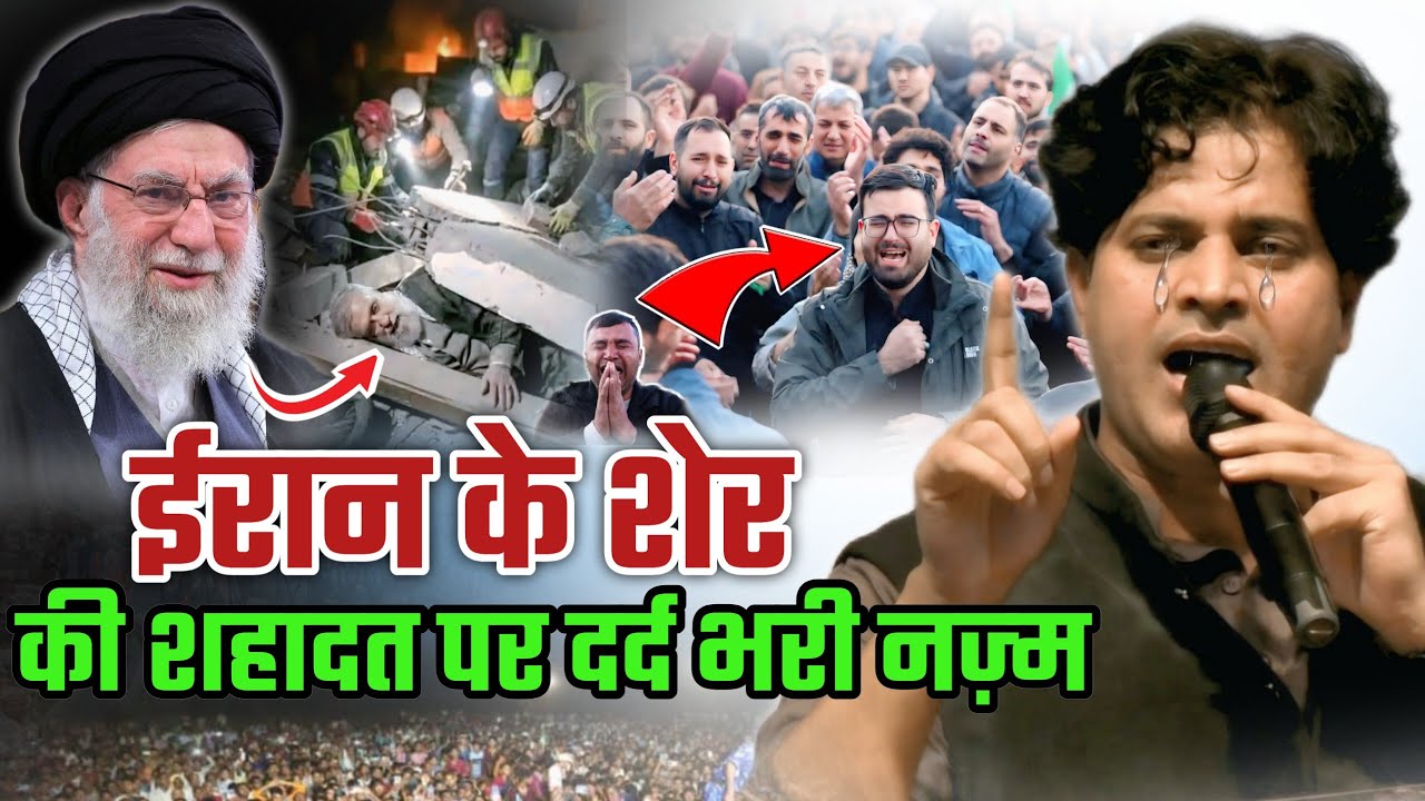 अली खामनेई की शहादत पर दर्द भरी नज़्म/Imran Pratapgarhi Nazam Israil Attack on Irani Supreme Leader