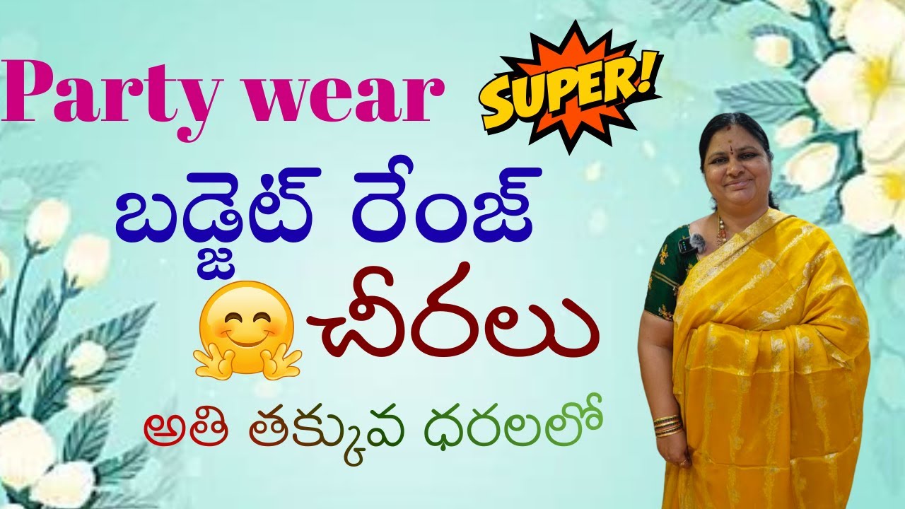 🤩🤩 Party wear ki బడ్జెట్ రేంజ్ చీరలు మీ కోసం అతి తక్కువ ధరలలో 🤩🤩 Best sarees #saree #fashion