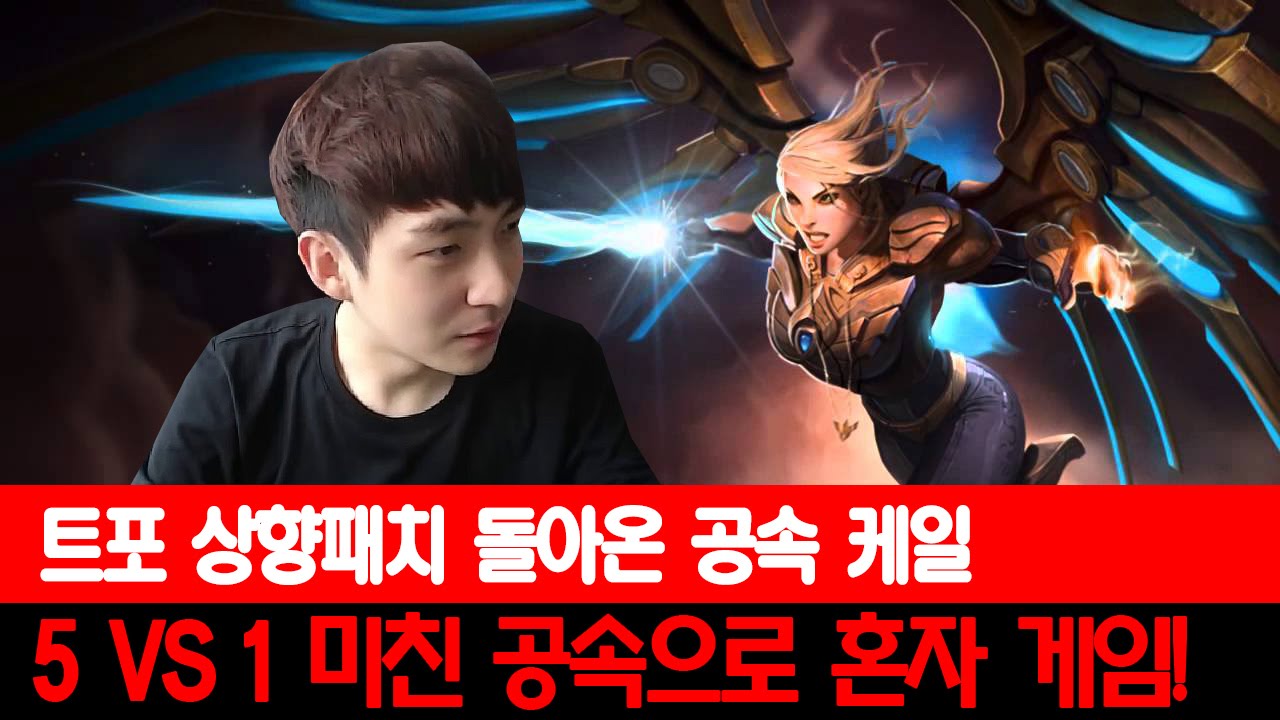 트포 상향패치로 돌아온 공속 정글 케일 5VS1 혼자 게임 강의