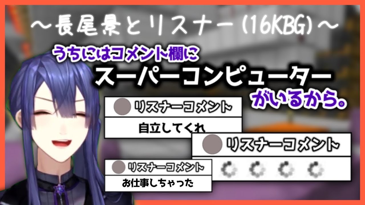 【にじさんじ】長尾景と16KBG (リスナー)まとめ【切り抜き】