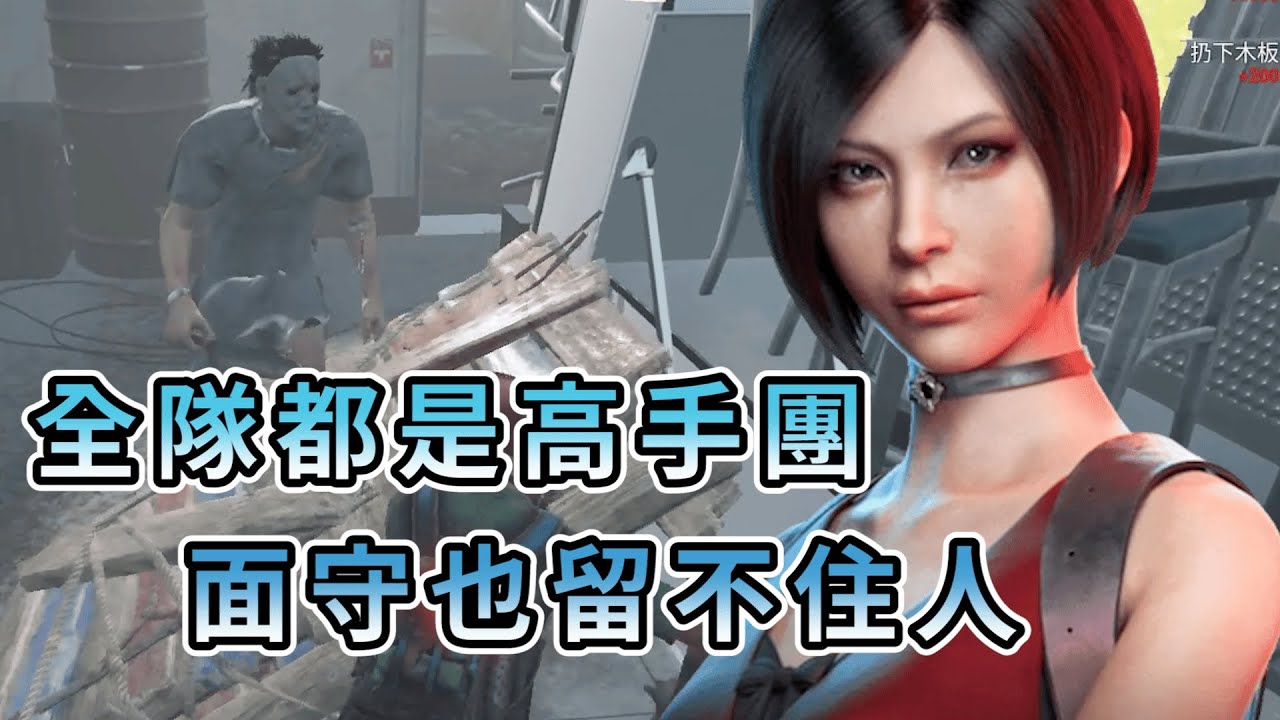 【KULIMU】．｜Dead by Daylight．黎明死線｜難得遇到的全隊高手團．麥麥面守也留不住人．整場追誰都不對