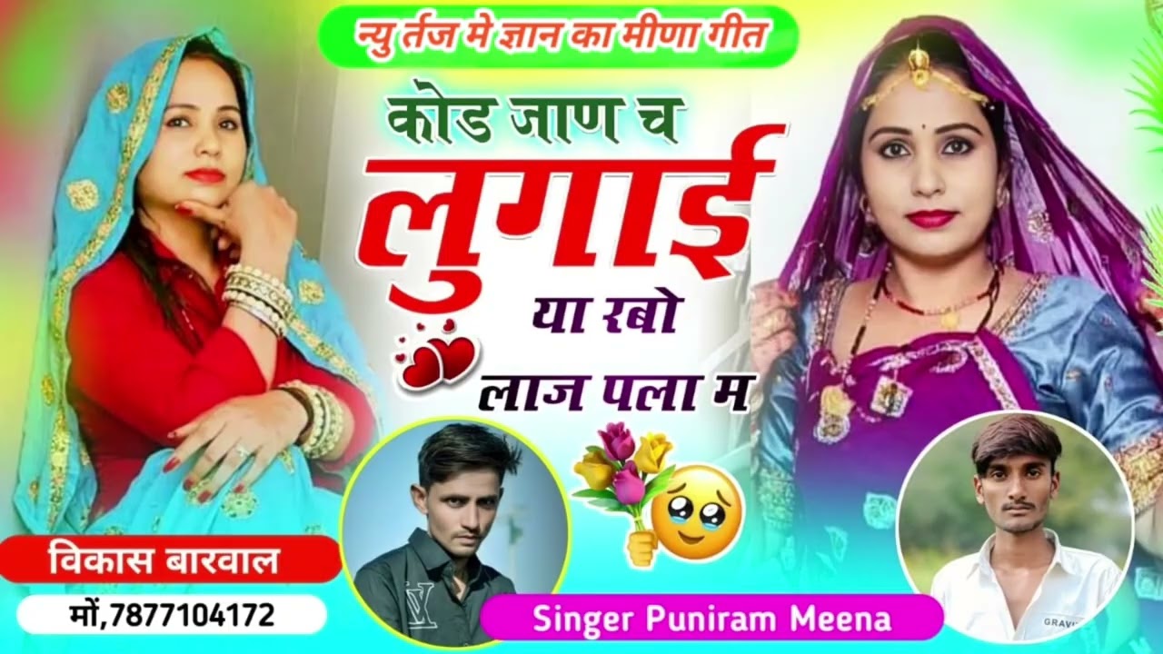 कोड जाण च लुगाईया या रेबो लाज पला म फिर से न्यु र्तज मे ज्ञान के मीणा गीत ❤️❤️❤️❤️❤️