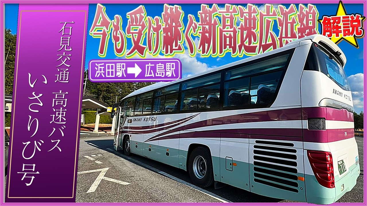 【浜田〜広島】石見交通「高速バス・いさりび号」が想像以上に速かった⁉︎