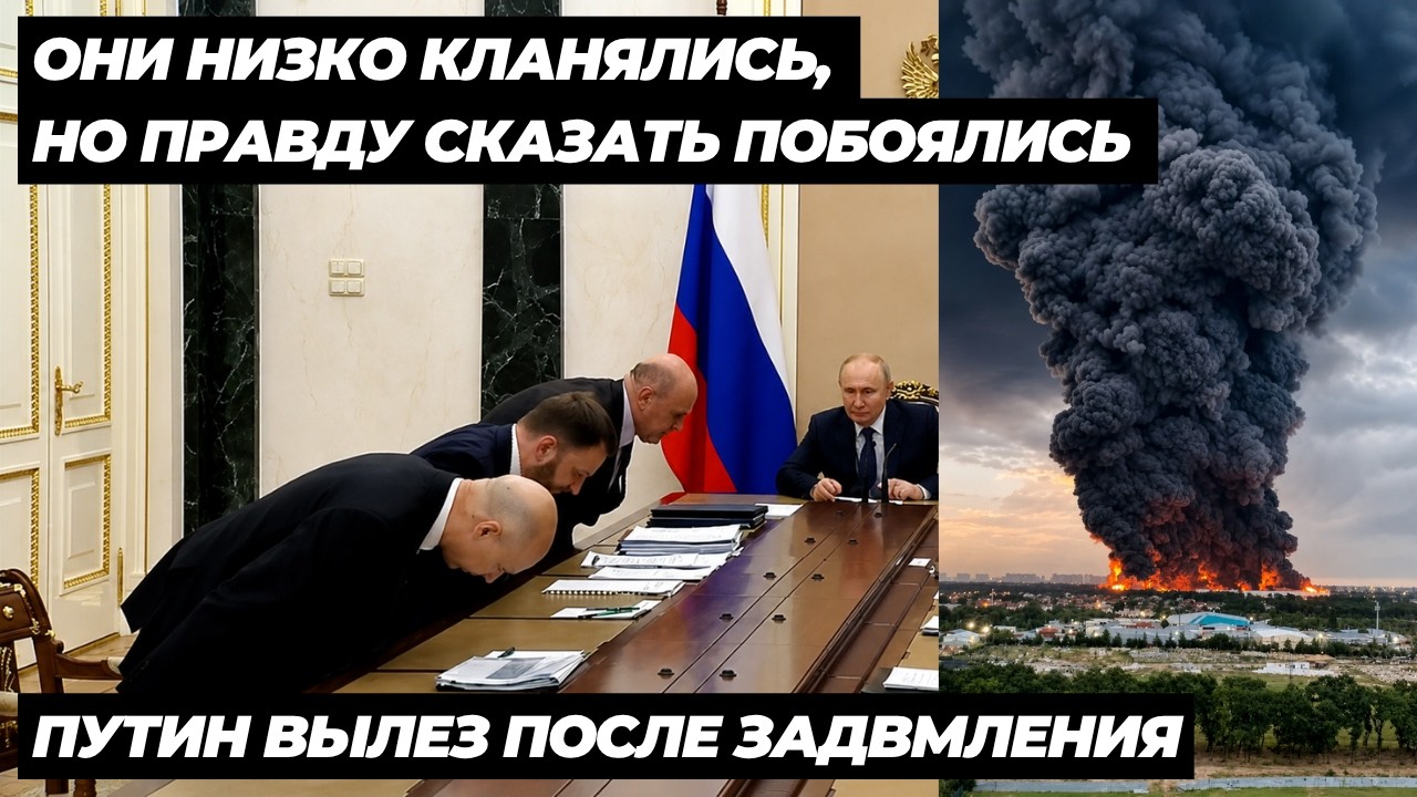 ПУТИН ВЫЛЕЗ ПОСЛЕ ЗАДЫМЛЕНИЯ! ОНИ НИЗКО КЛАНЯЛИСЬ, НО ПРАВДУ СКАЗАТЬ ПОБОЯЛИСЬ! ВОТ ЧТО