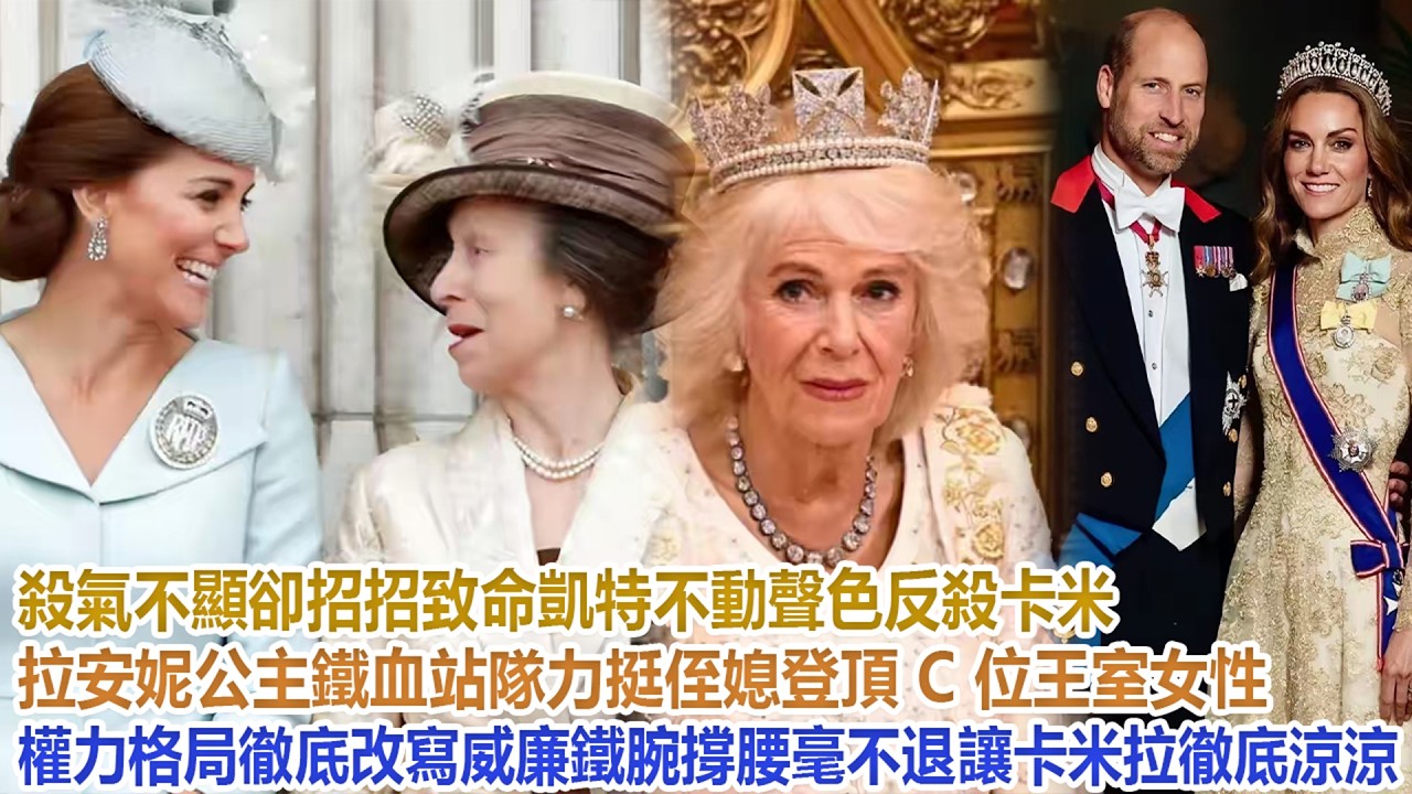殺氣不顯卻招招致命！凱特不動聲色反殺卡米拉，安妮公主鐵血站隊力挺侄媳登頂 C 位！王室女性權力格局徹底改寫！威廉鐵腕撐腰毫不退讓，卡米拉徹底涼涼！#凱特王妃#威廉王子#哈里#梅根#查爾斯#卡米拉