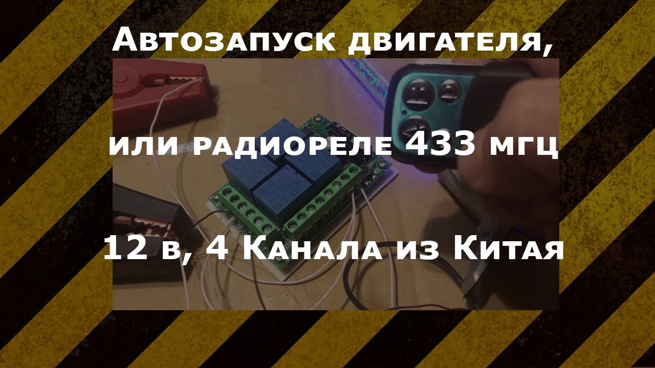 Автозапуск двигуна, або радіореле 433 МГц 12 ст, 4 Канали з Китаю