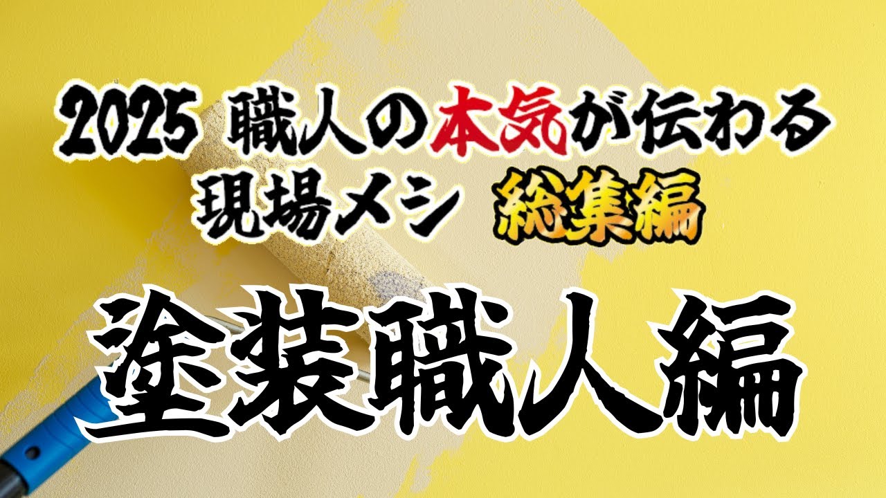 【永久保存版】塗装職人のリアルが詰まった「5つの現場」。プロの技術とこだわりを濃縮した密着ドキュメント