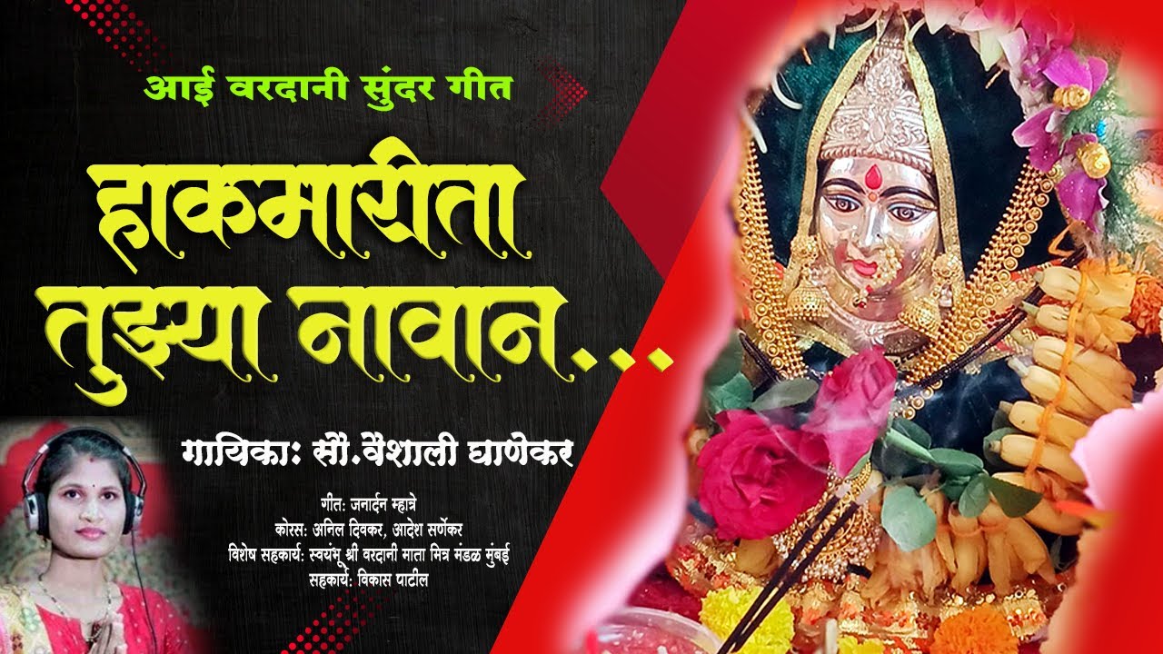 हाक मारिता तुझ्या नावानं | आई वरदानी गीत | Hak Marita Tuzya Navana | Vaishali Ghanekar | Anil Divkar