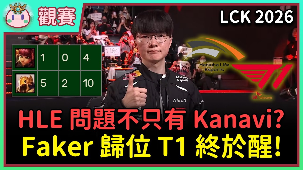 【魚丸觀賽】LCK 例行賽 T1 vs HLE｜阿祈爾選用 Faker 的一天！Gumayusi 狀態出現大問題？Kanavi 發狂衝塔閃現超上頭！ #LCK2026