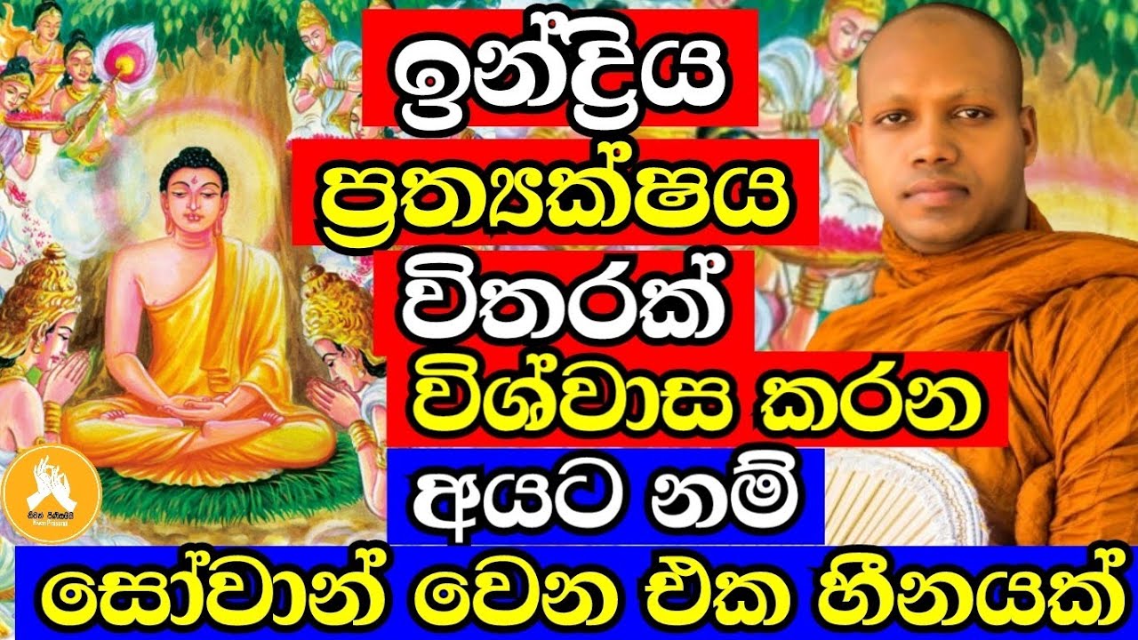 ඉන්ද්‍රීය ප්‍රත්‍යක්ෂය පමණක් විශ්වාස කරන අයට සෝවාන් වෙන්න බෑ | Ven.hasalaka seelawimala thero bana