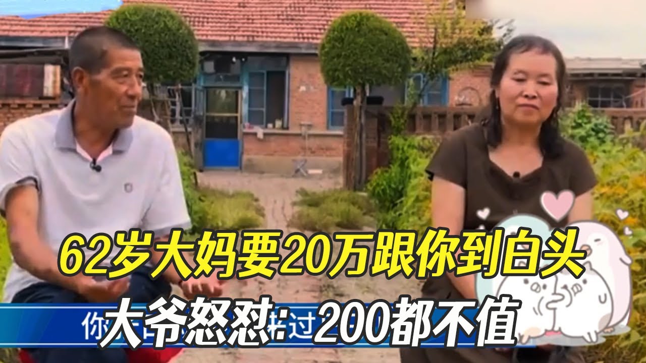 62歲大媽要20萬跟妳到白頭，大爺怒對：200都不值#中老年相親 #綜藝 #相親