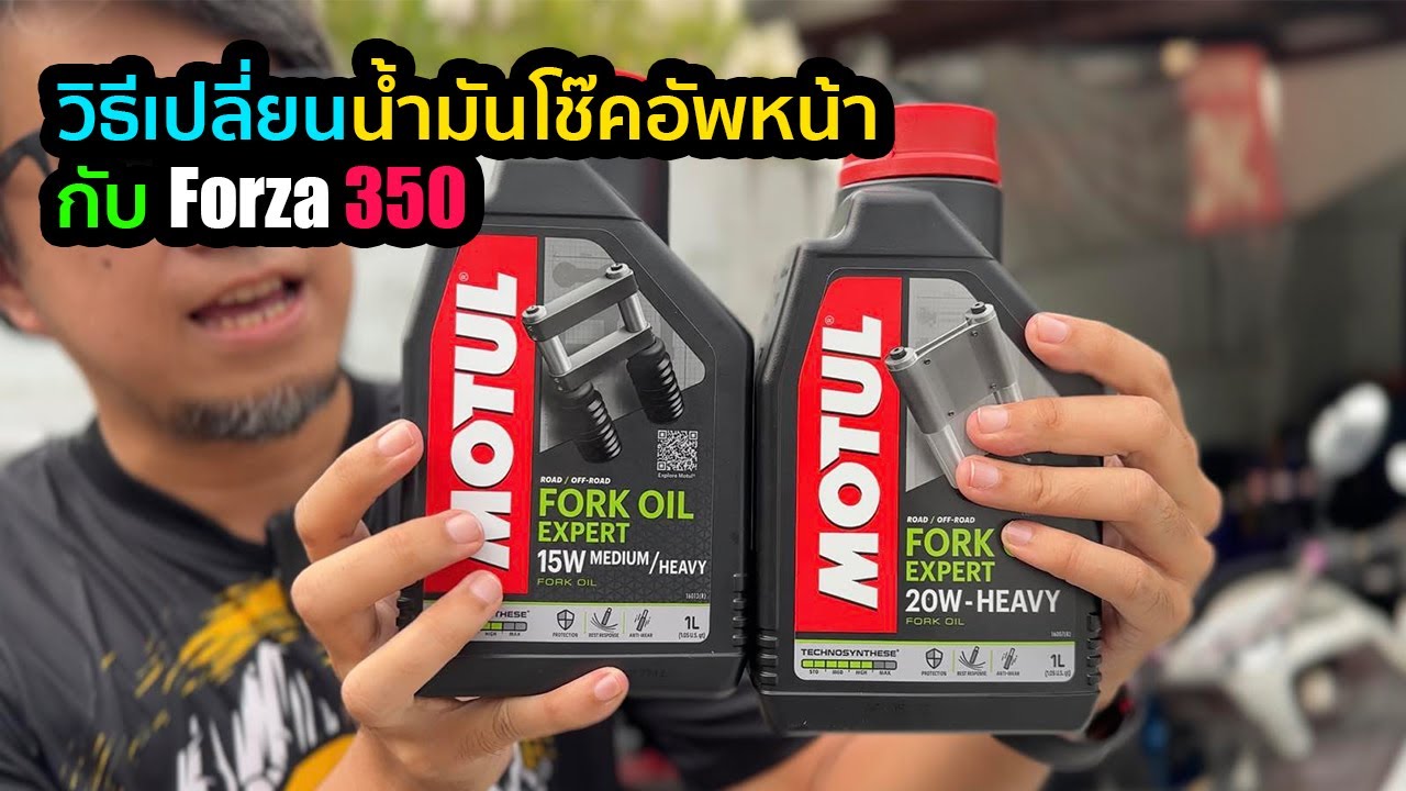 วิธีเปลี่ยนน้ำมันโช๊คหน้าของ #Forza350 ด้วย #Motul Fork Expert