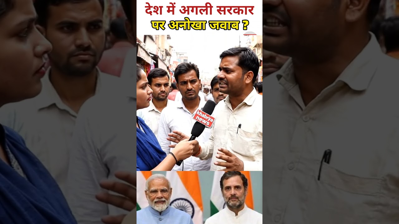 Country Mem Unique Answer on Next Government? #publicopinion #bjp #india #politics #modi #rahulga...