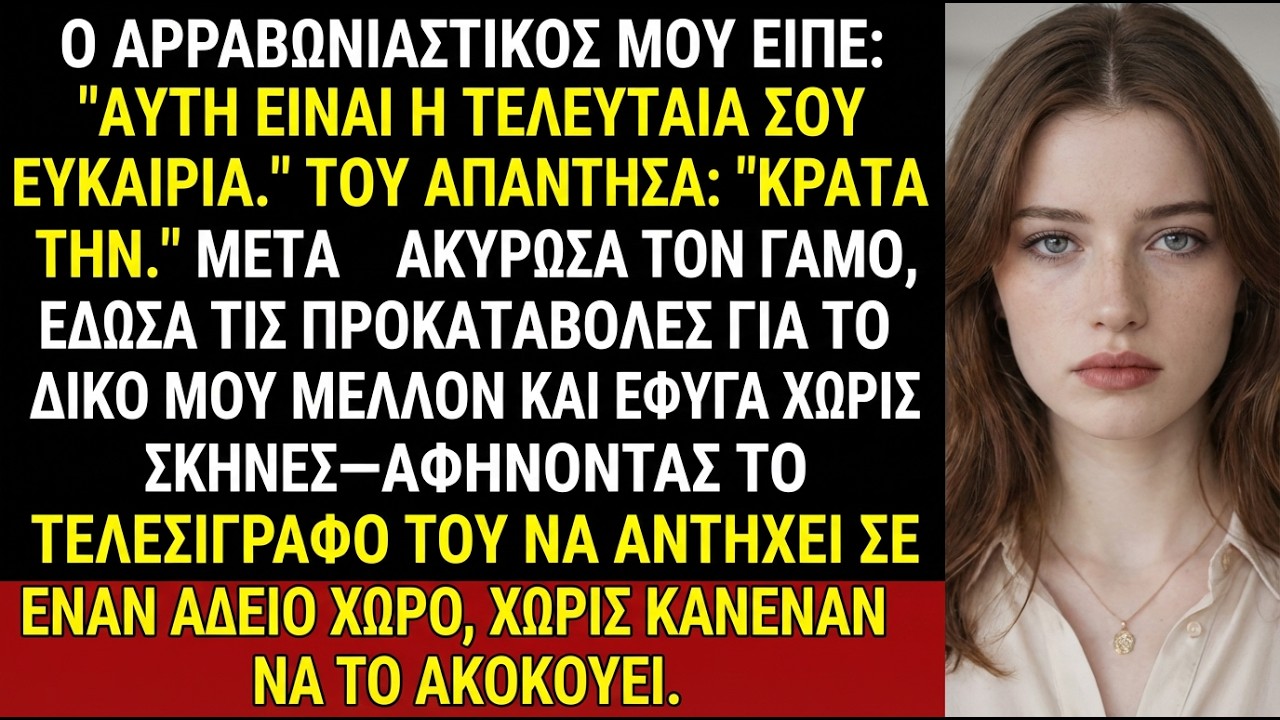 Ο αρραβωνιαστικός: «Τελευταία σου ευκαιρία». Εγώ: «Κράτα την». Μετά…