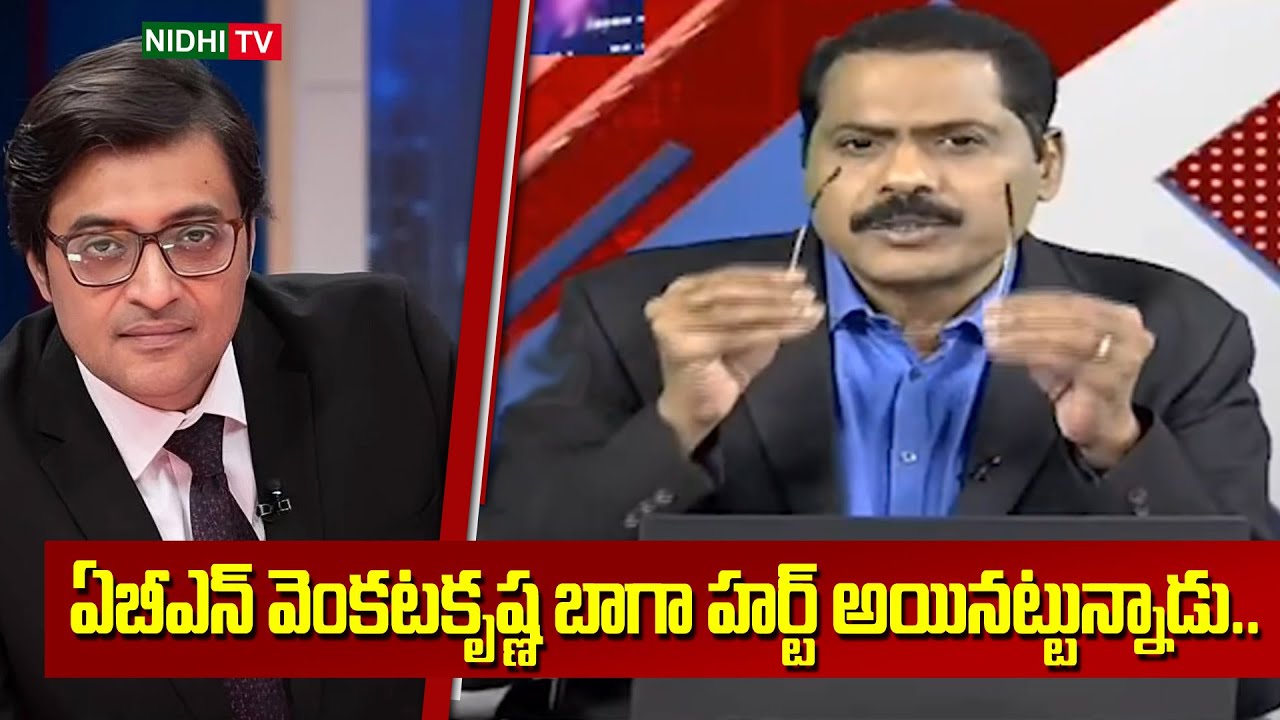 వెంకటకృష్ణ బాగా హర్ట్ అయినట్టున్నాడు |ABN Venkata Krishna Comments on Arnab Goswami Debate |Nidhi TV