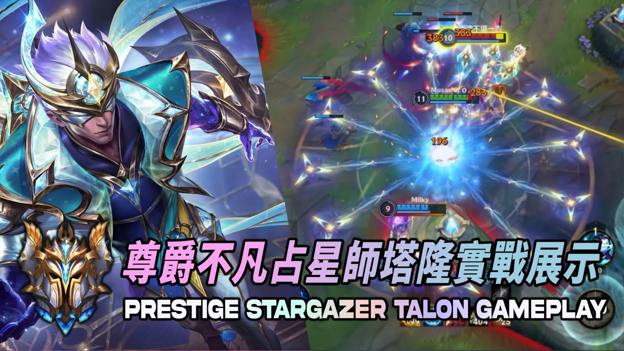 【 激鬥峽谷 】 尊爵不凡占星師塔隆實戰展示！Prestige Stargazer Talon Gameplay