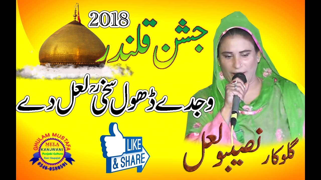 New Dhamaal Wajday Dhol Sakhi Lal || Singer Naseebo Lal ||Jashan e Sham-e-Qalandar 2018