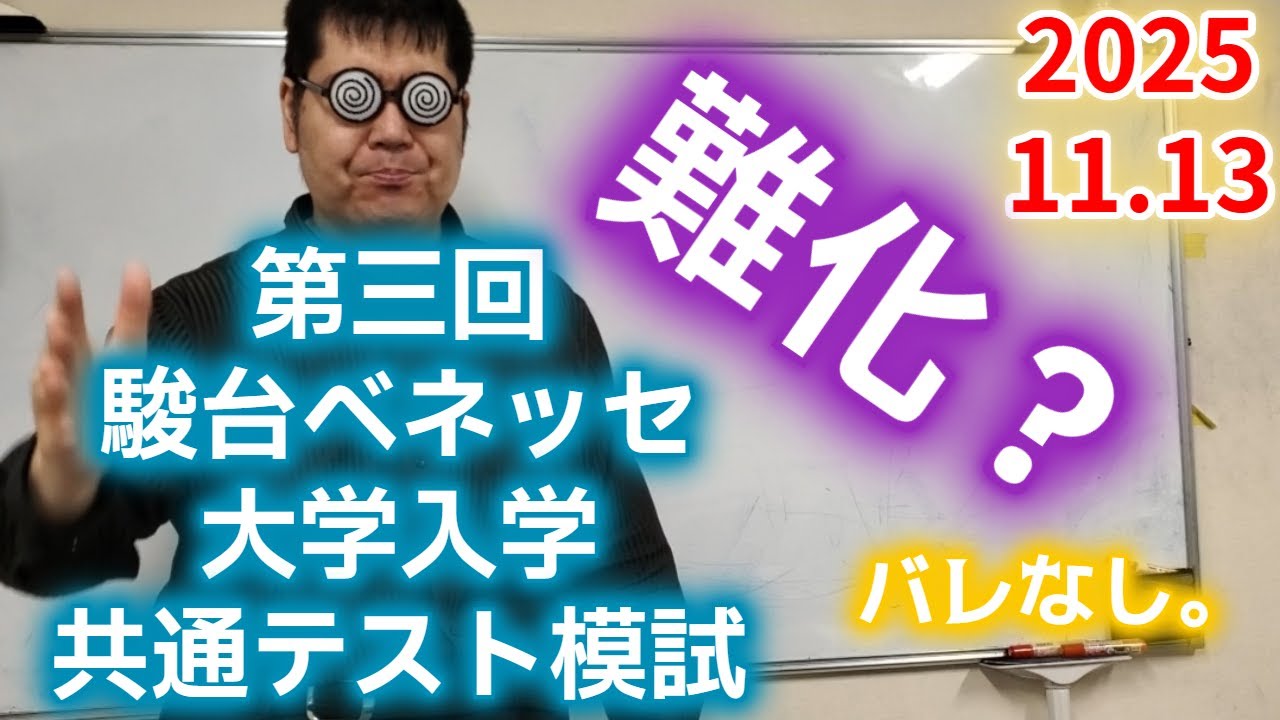 第三回駿台ベネッセ大学入学共通テスト模試について。大学入試・難関大・医学部特訓　成績高上チャンネル～数学好きで英語が得意な参考書マニアより～