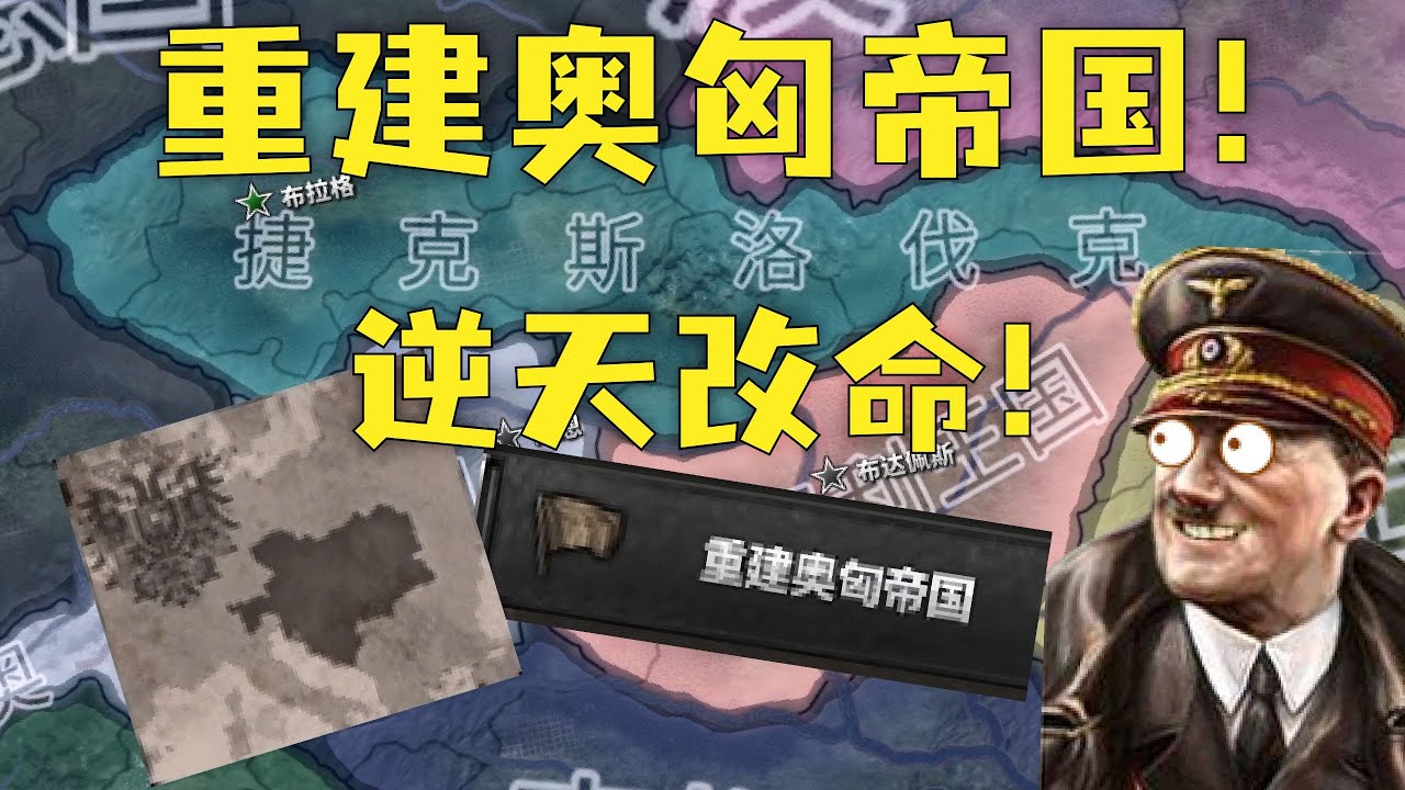 捷克斯洛伐克重建奥匈帝国，逆袭后背刺德国！原版捷克斯洛伐克【钢铁雄心4】
