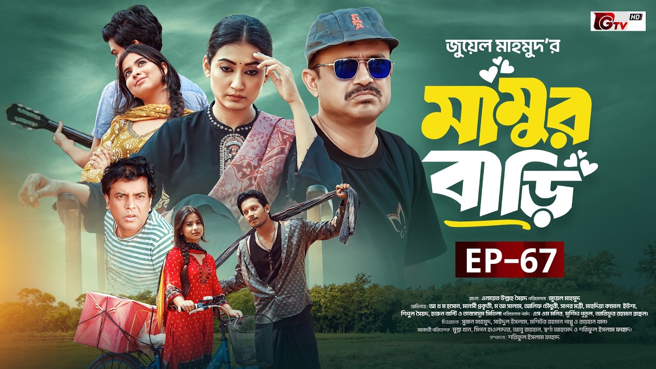 Mamur Bari | মামুর বাড়ি | Ep-67 | Akhomo Hasan | Manoshi Prokrity | Juel Mahmud | Serial Natok 2026