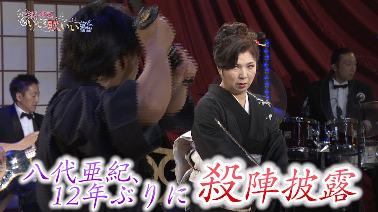 BS11「八代亜紀いい歌いい話」で八代亜紀が名曲「命火」とともに12年ぶりに日本一の殺陣を披露！