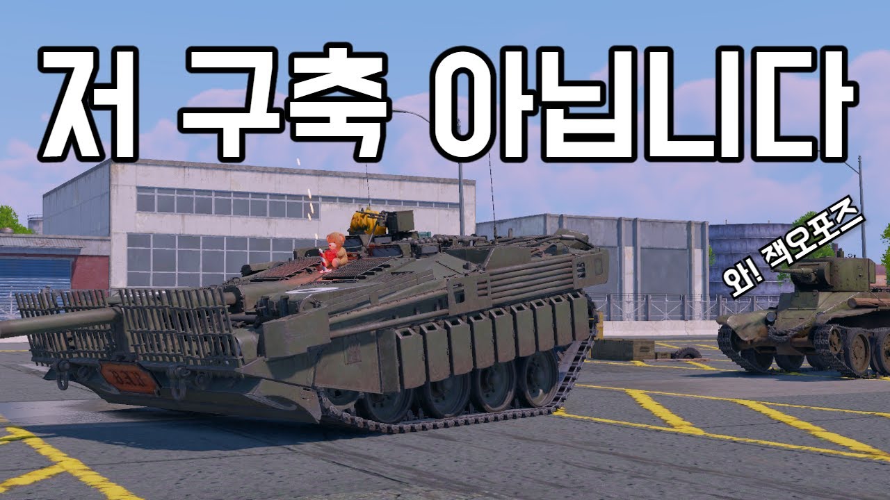 [워 썬더] 저는 구축전차가 아닙니다 | 놀랍게도 MBT 입니다 | 하지만 인게임에서는 중형전차 입니다