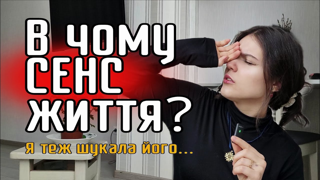 ЦЕ НЕ ДЕПРЕСІЯ. ЦЕ КРИЗА СЕНСУ. Відповіді, які ніхто не скаже. 