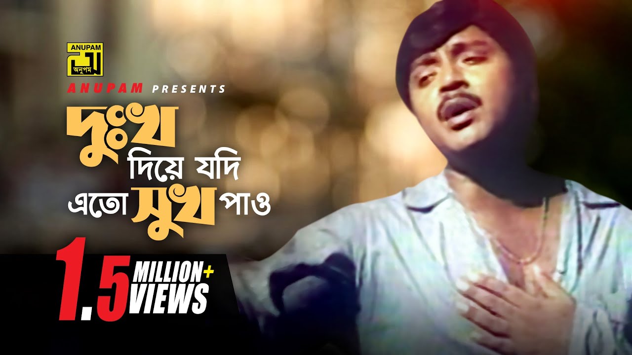 Dukkho Diye Jodi | দুঃখ দিয়ে যদি | HD | Rubel & Shimla | Andrew Kishore | Pagla Ghonta | Anupam