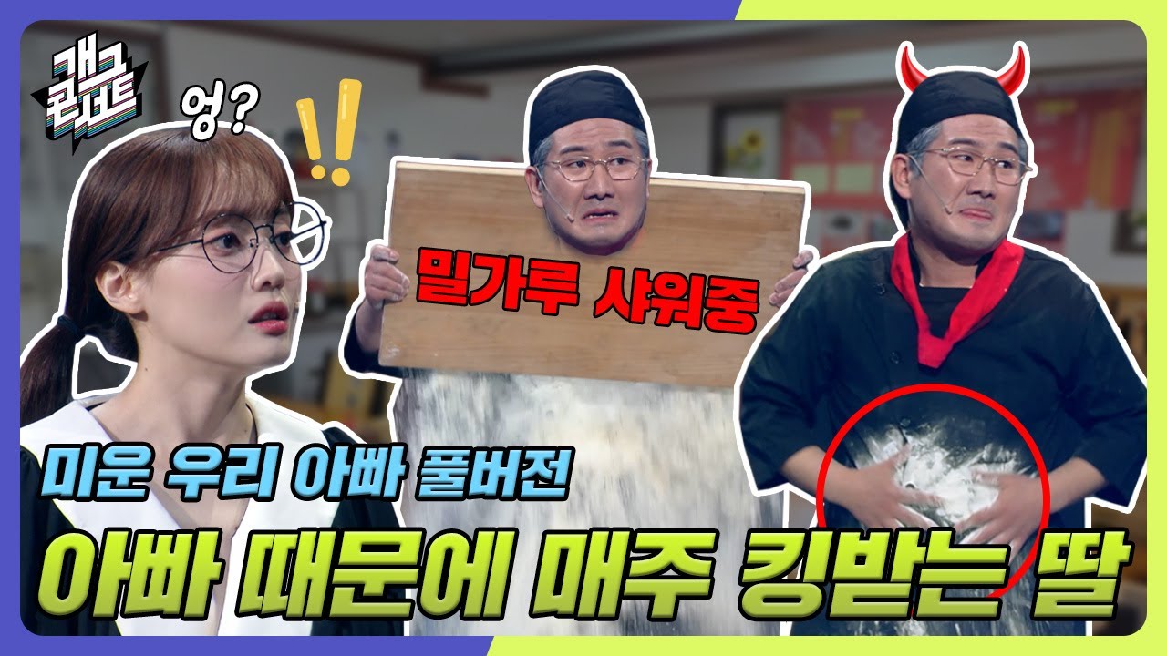 [풀버전] 아빠 때문에 매주 킹받는 딸... 그리고 더 킹 받는 아빠?? '미운 우리 아빠' [개그콘서트/Gag Concert] | KBS 240609 방송