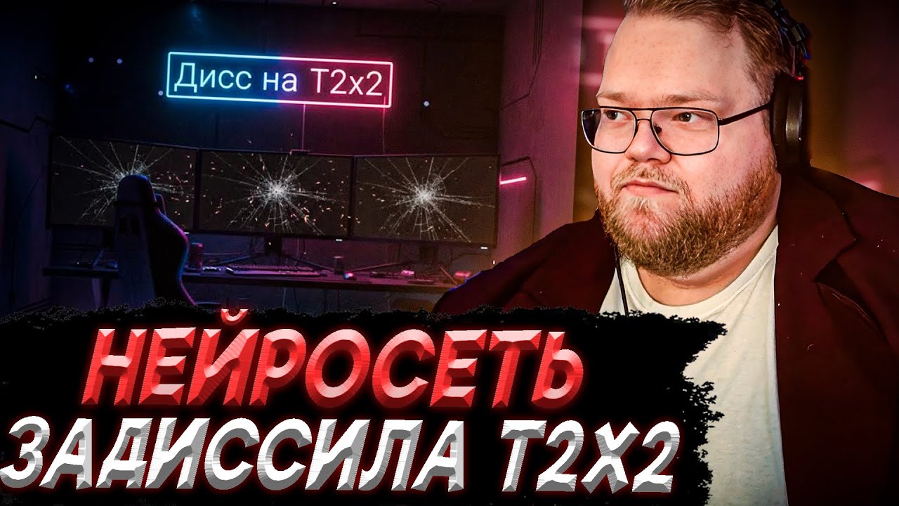 T2x2 СЛУШАЕТ ДИСС НА СЕБЯ ОТ НЕЙРОСЕТИ