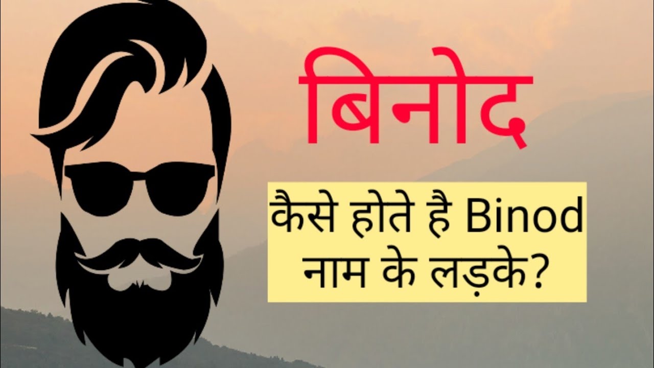 Binod Name Meaning | Vinod Name Meaning | Binod naam ka Matlab | Meaning of Binod