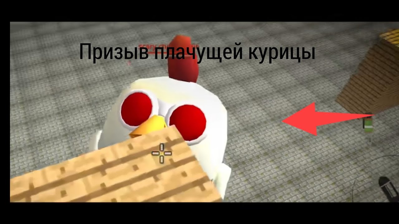 Призвал плачущую курицу😱🐔
