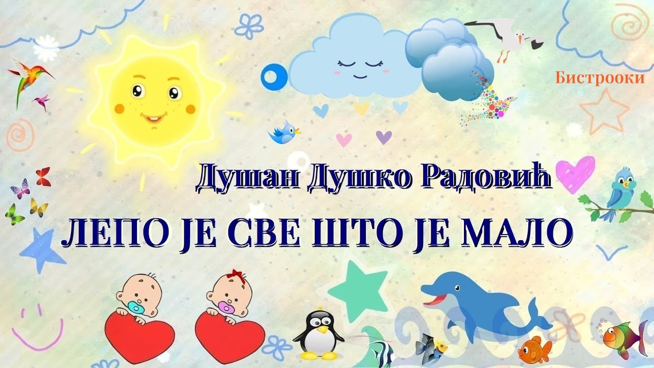 Dušan Duško Radović – LEPO JE SVE ŠTO JE MALO (Tekst)
