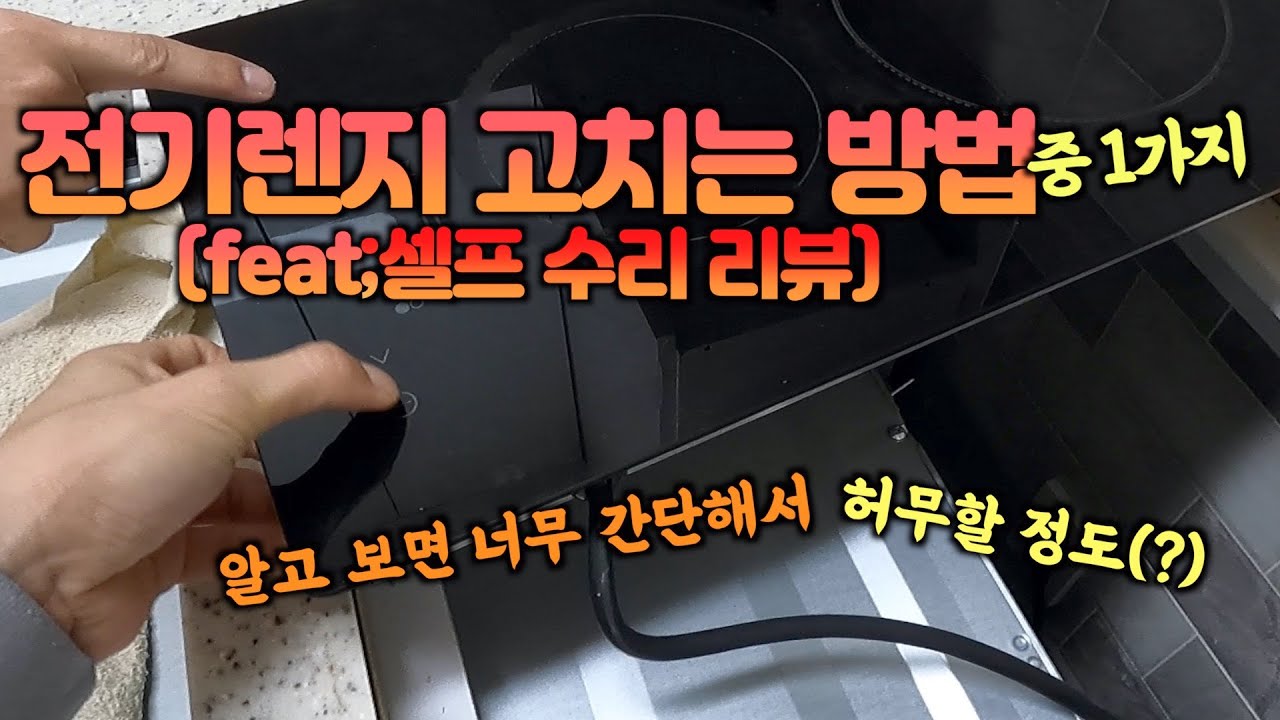전기렌지,하이라이트,인덕션 작동 안될 때... 이렇게 해보세요!!!