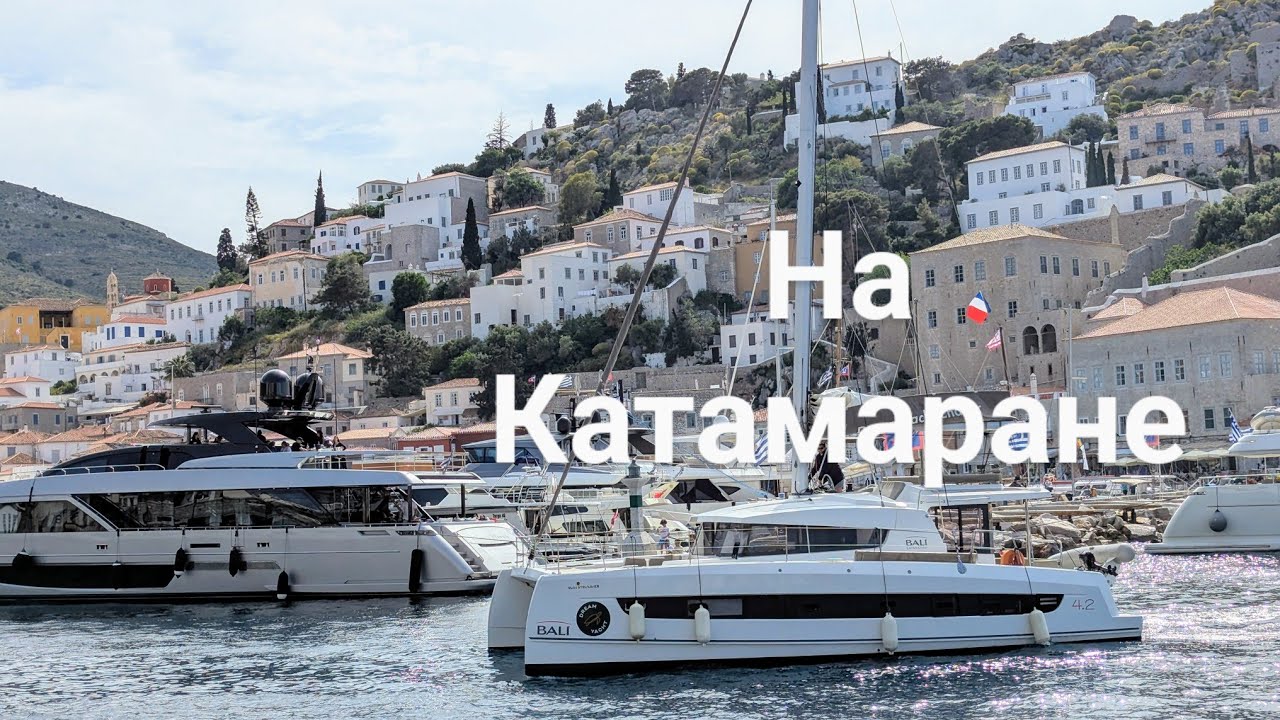 Путешествие на катамаране по островам Греции #катамаран #греция
