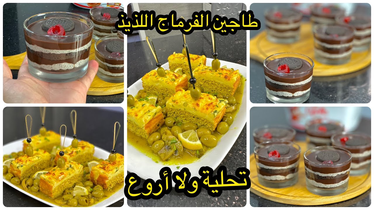 مستحيل تشوفو هاذ الطاجين المميز ومتجربوهش😋 سهل وسريع مع تحلية الطبقات بالشيكولا سهلة وتبرد القلب🤤