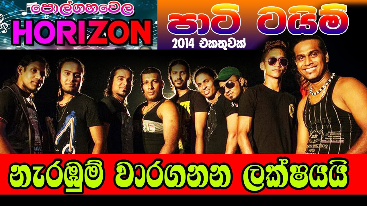 පොල්ගහවලෙ හොරයිසන් 2014 ගහපු සුපිරි පාටි ටයිම් සින්දු ටිකක්