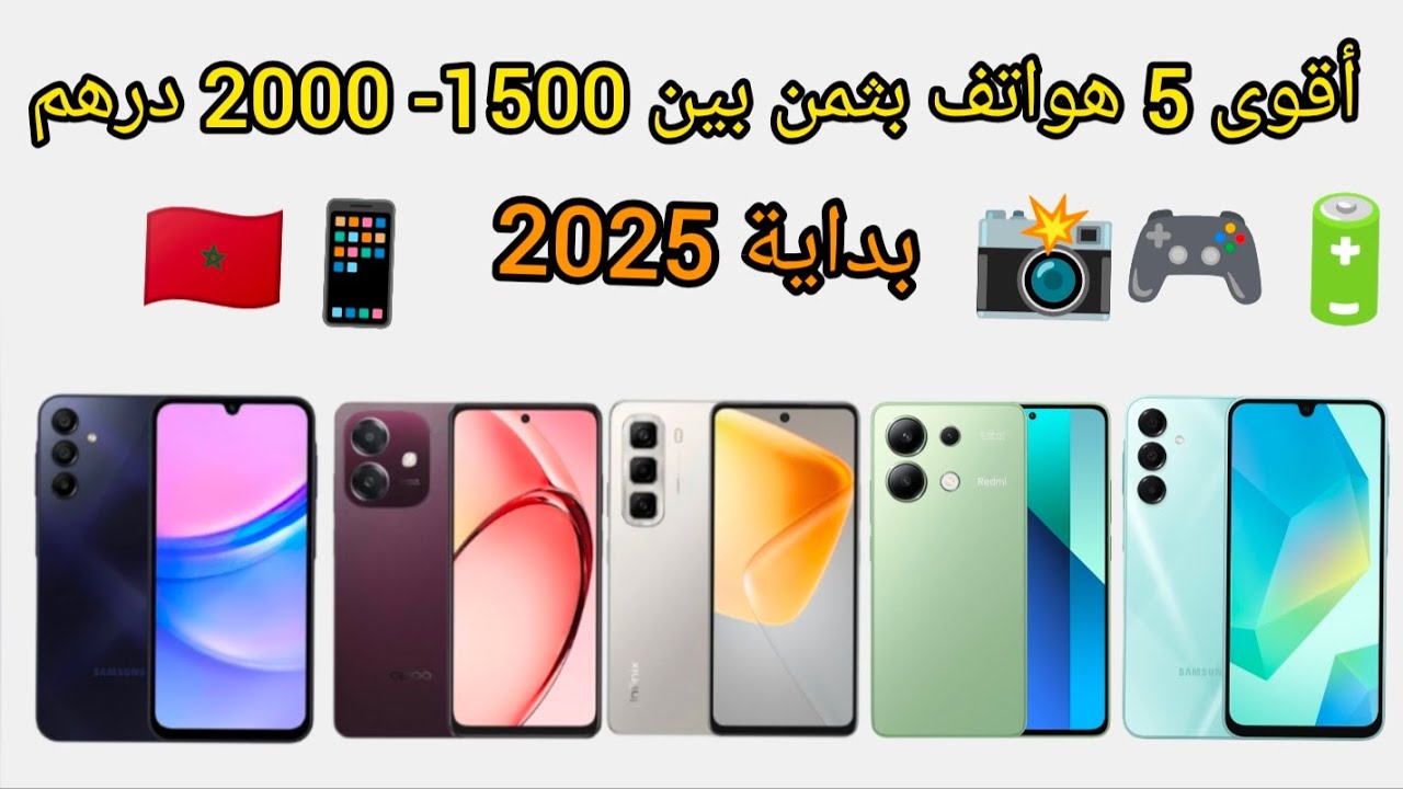 أحسن الهواتف الإقتصادية بثمن 1500 درهم الى 2000 درهم top5