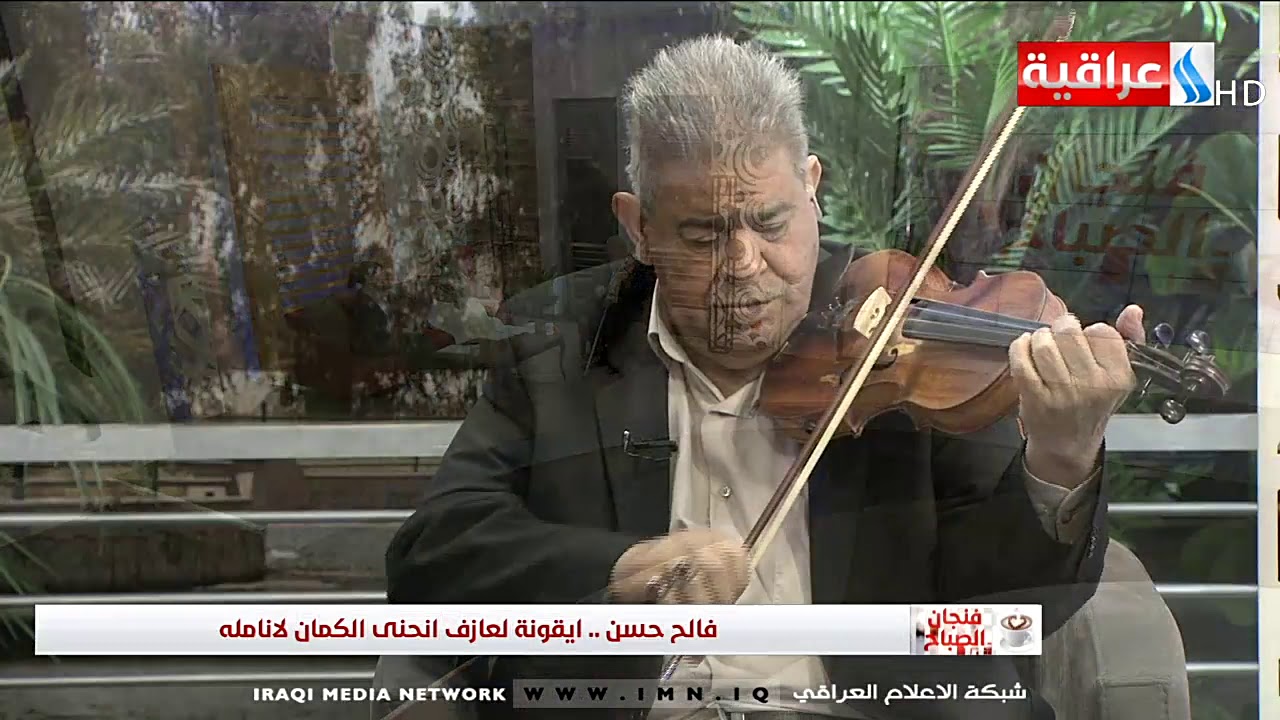 لقاء مع فالح حسن - عازف كمان