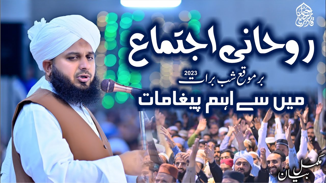 Roohani Ijtima - Mehfil Shab e Barat 2023 - Complete Lecture | Muhammad Ajmal Raza Qadri
