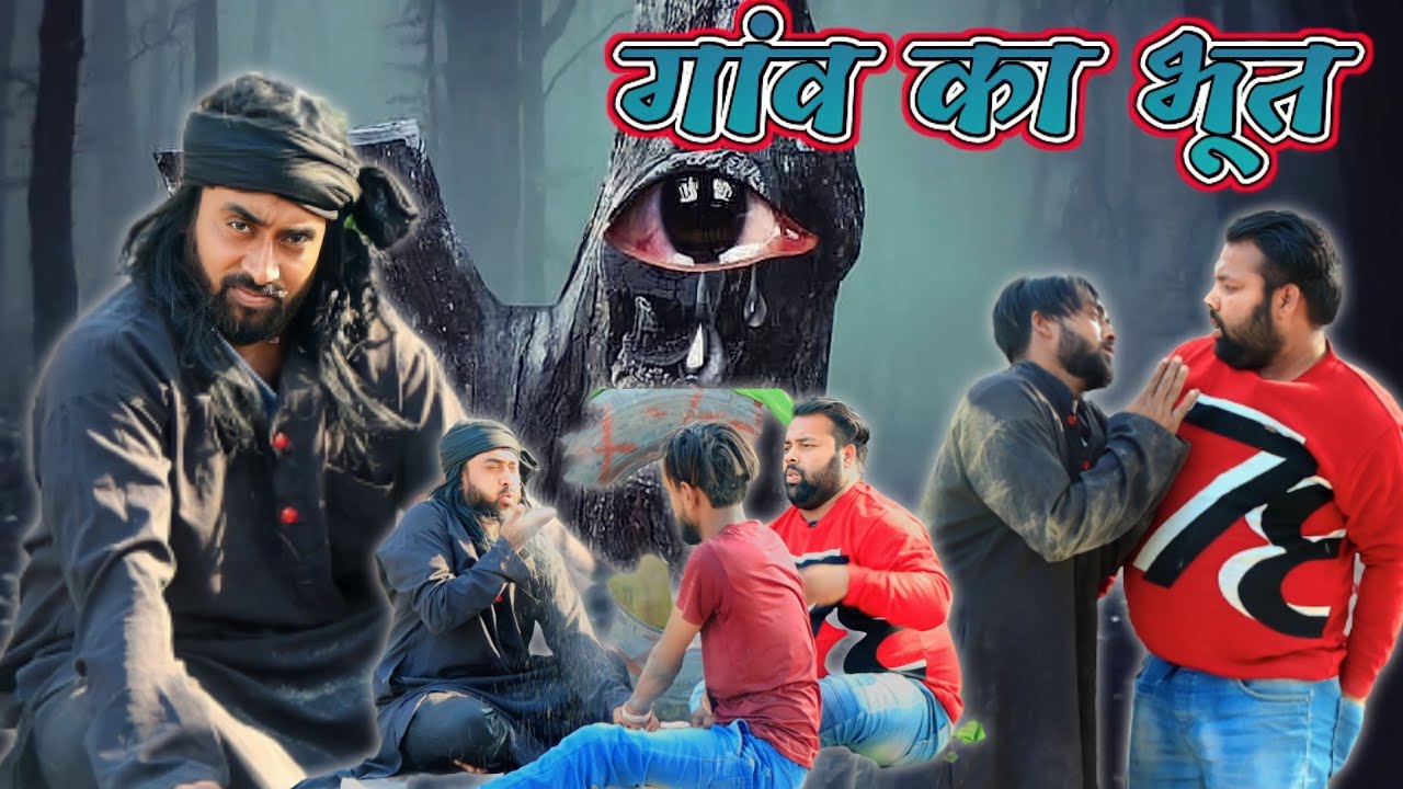 गांव वाली आतमा ।। बाबा और भूत ।। Js film house
