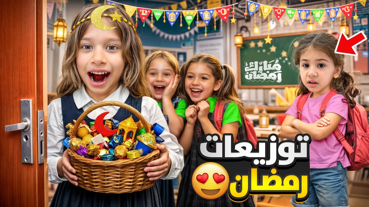 صفوئة عملت اكبر كمية توزيعات رمضان لاصدقائها / لولو غارت منها وصارت بدها تاخدهم😱