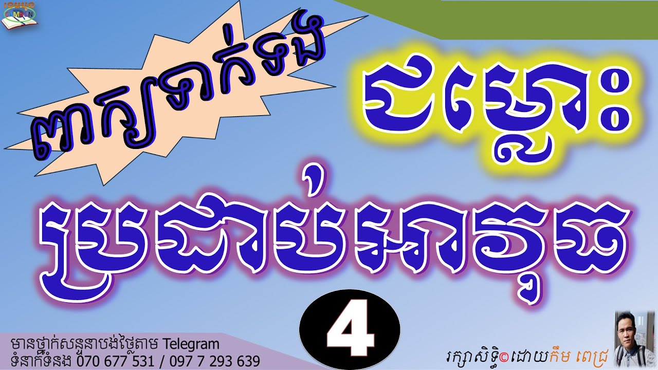 រៀនអង់គ្លេស​ពាក្យទាក់ទងនឹងសង្រ្គាម៤ | WORDS RELATED TO WAR 4