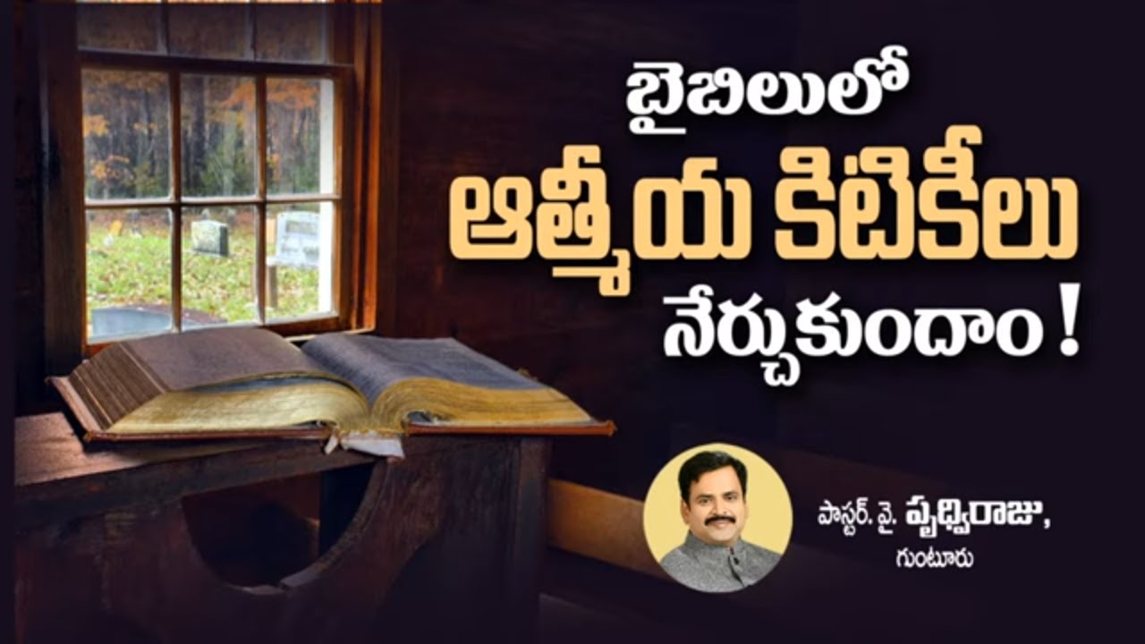 బైబిల్ లో ఆత్మీయ కిటికీలు నేర్చుకుందాం..! - Telugu Christian Message By Pastor. Prudhvi Raju