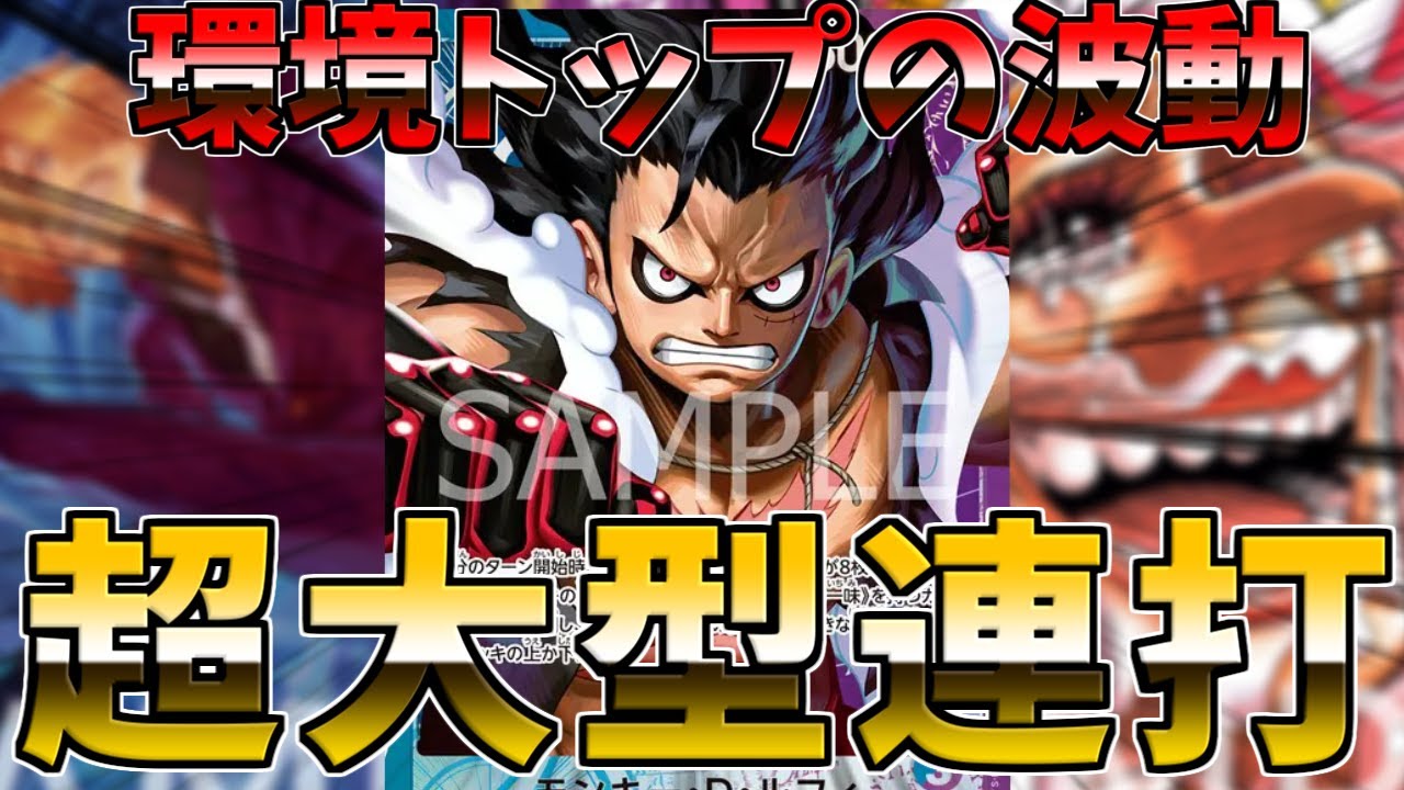 【対戦＆デッキ解説】【青紫ルフィ】が次期環境トップ確定過ぎる【ワンピースカード】