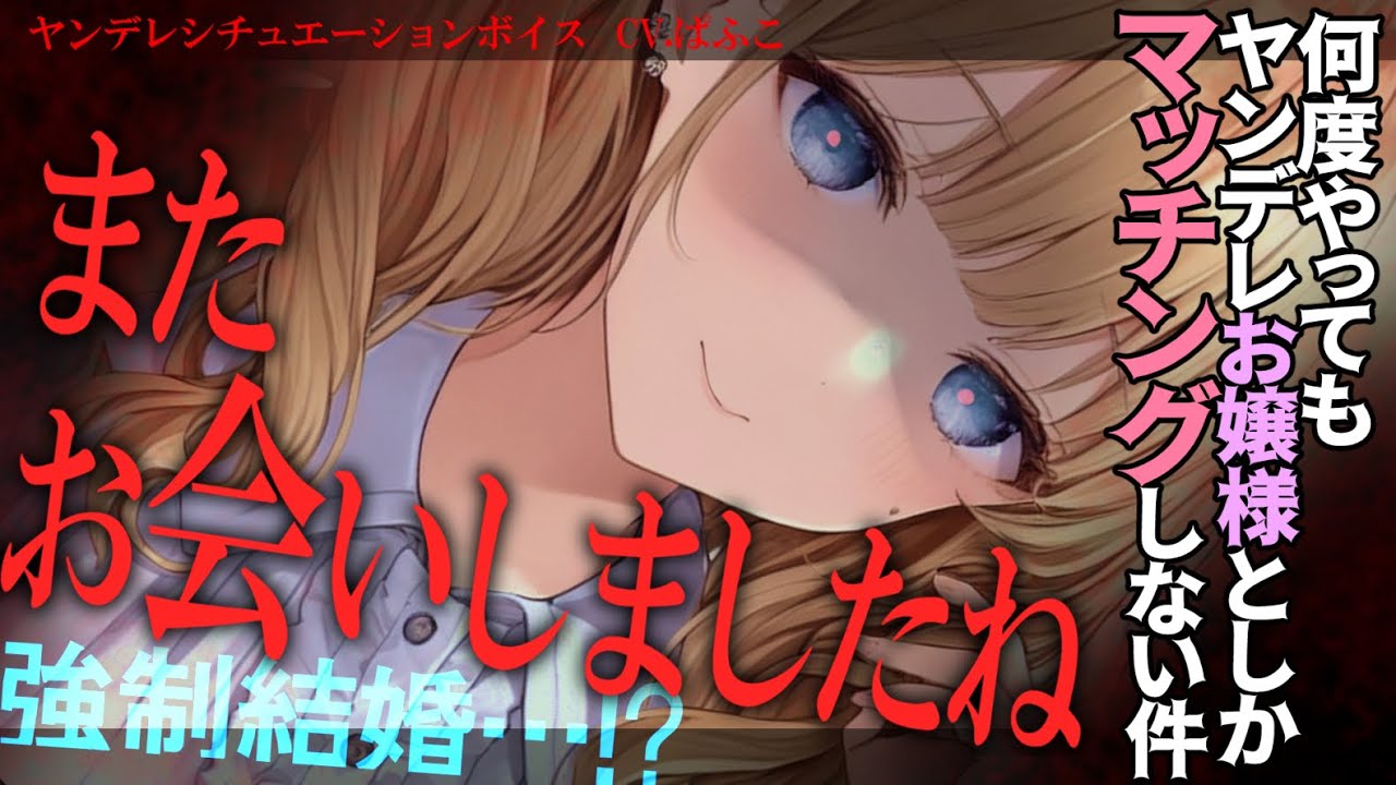 【ﾔﾝﾃﾞﾚ】何度やってもﾔﾝﾃﾞﾚお嬢様としかﾏｯﾁﾝｸﾞできない件【男性向けシチュボ･ASMR】