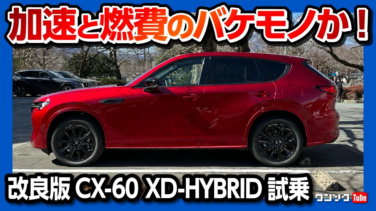 【加速と燃費のバケモノか】商品改良CX-60 XD-HYBRID試乗! 初期型オーナーが忖度なしレポート! 異音･不具合は? | CX60 XD-HYBRID Premium Sports 2025