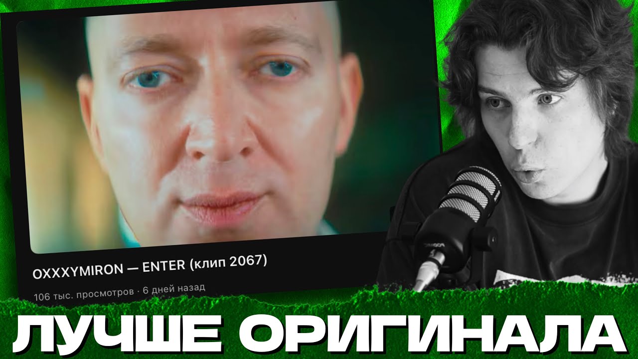 СЕИН СМОТРИТ: OXXXYMIRON - ENTER 