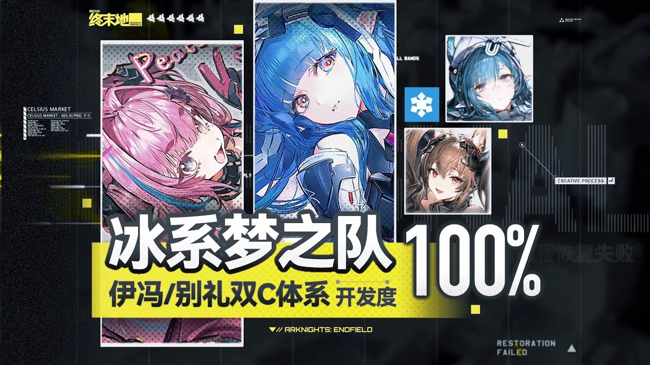 【終末地】【全網首發】伊馮/別禮雙C體系開發度100%，冰系夢幻隊