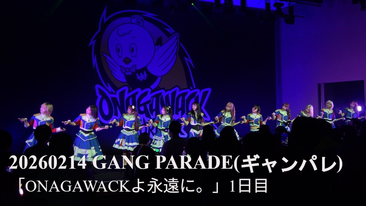 20260214 GANG PARADE(ギャンパレ) 「ONAGAWACKよ永遠に。」 in 女川町生涯学習センターホール